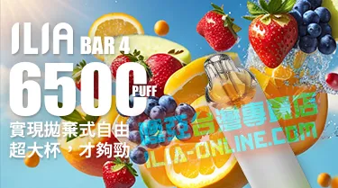 ILIA Bar4 拋棄式